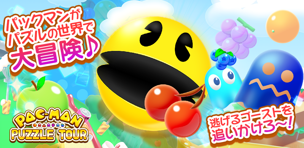 パックマンパズルツアー　つなげて消すだけ　【PAC-MAN】游戏截图