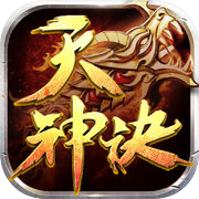 天神决-创新仙侠手游icon