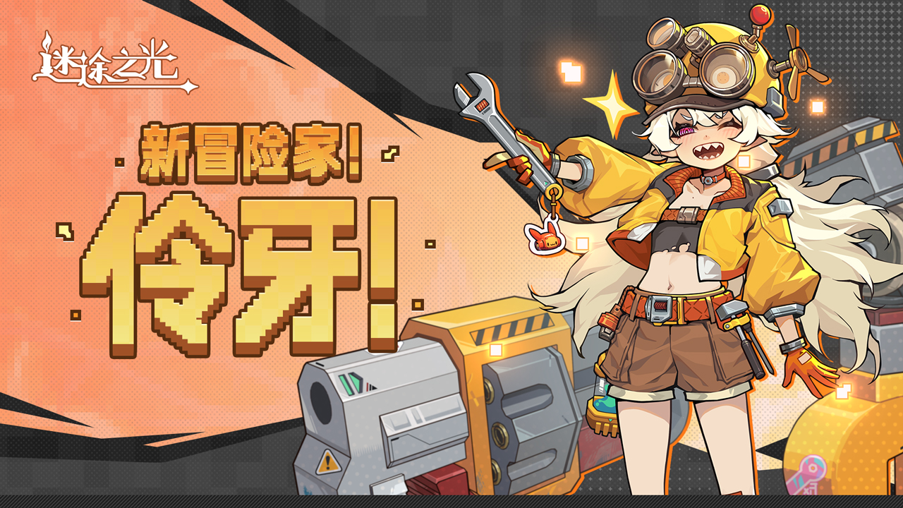 新冒险家：机械师·伶牙