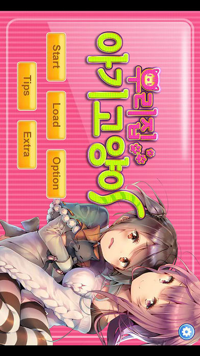 우리집 아기고양이游戏截图
