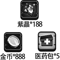 紫晶*188、金币*888 、医药包*