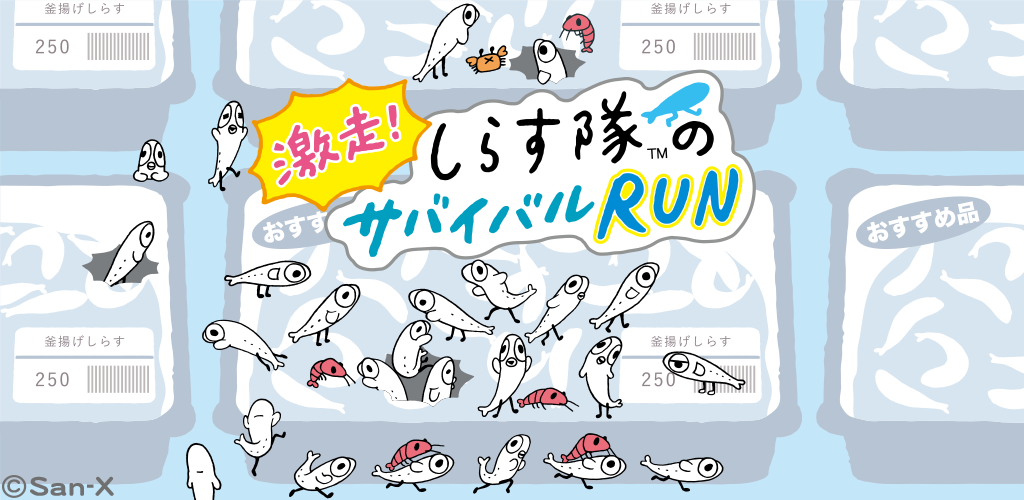 しらす隊サバイバルRUN游戏截图