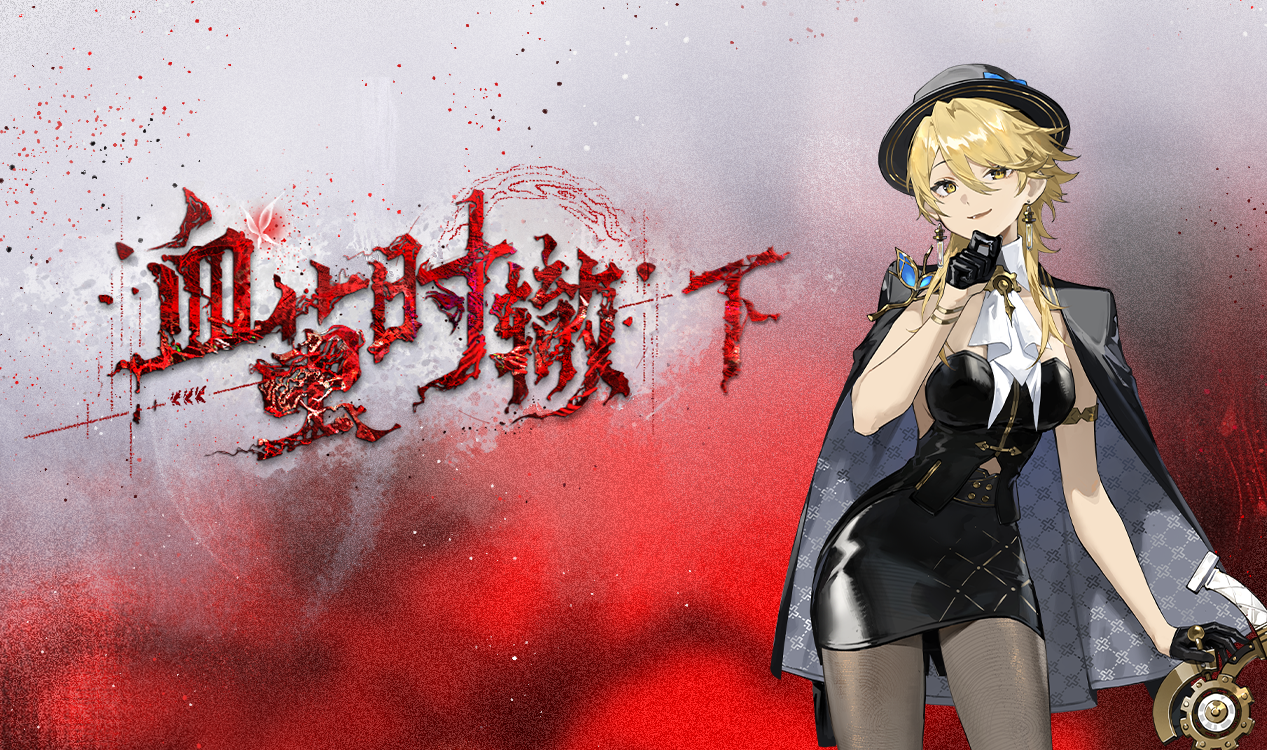 「血茧时辙·下」