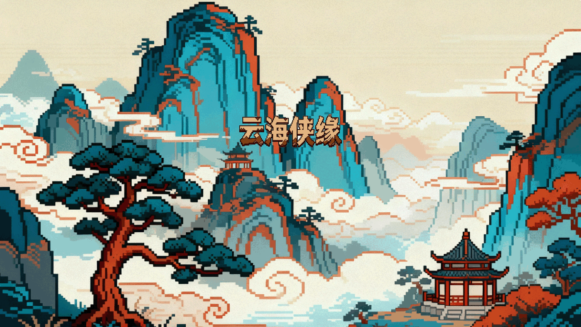 云海侠缘 截图