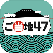 ご当地47 -暇つぶし都道府県 無料クイズ ゲーム-