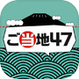 ご当地47 -暇つぶし都道府県 無料クイズ ゲーム-icon