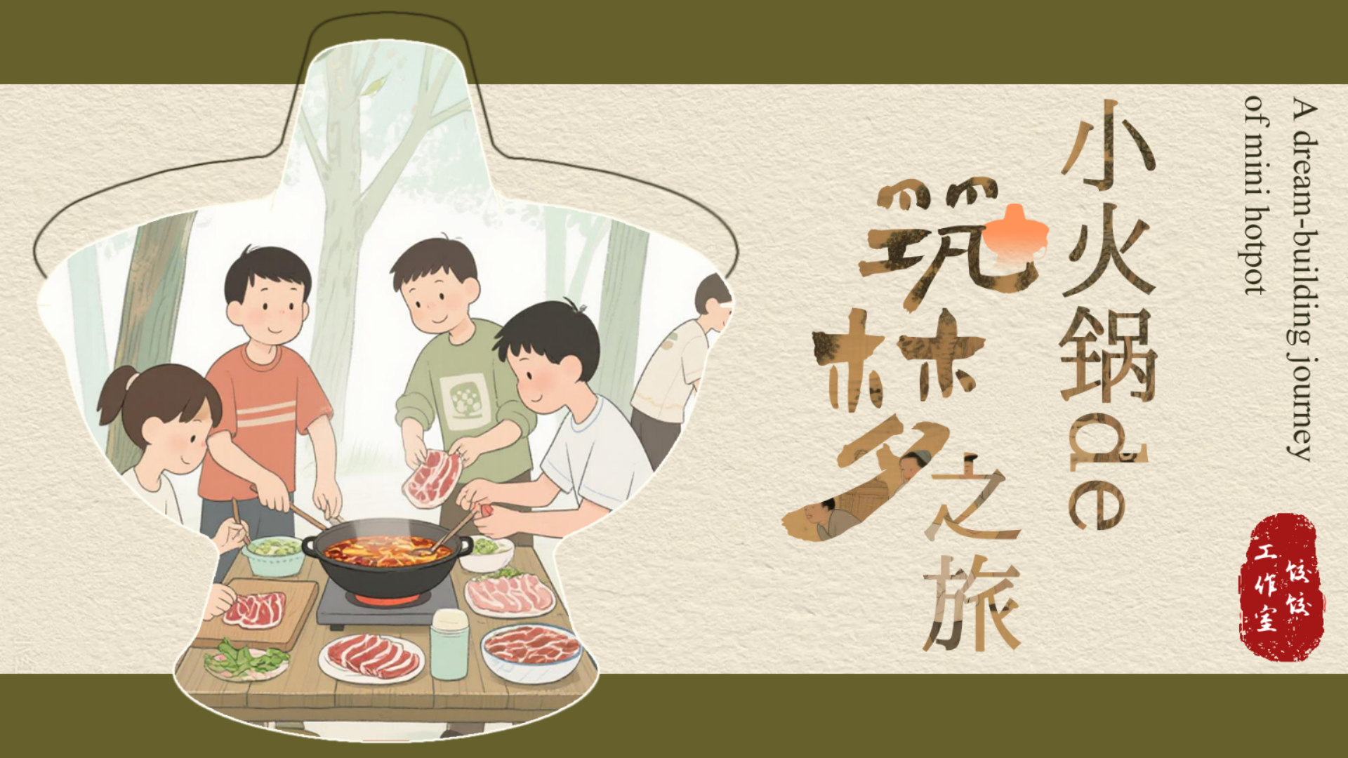 小火锅的筑梦之旅 截图