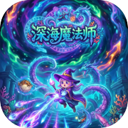 深海魔法师icon