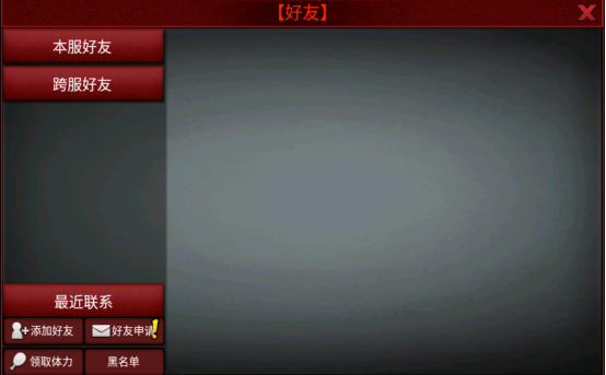 跨服好友系统