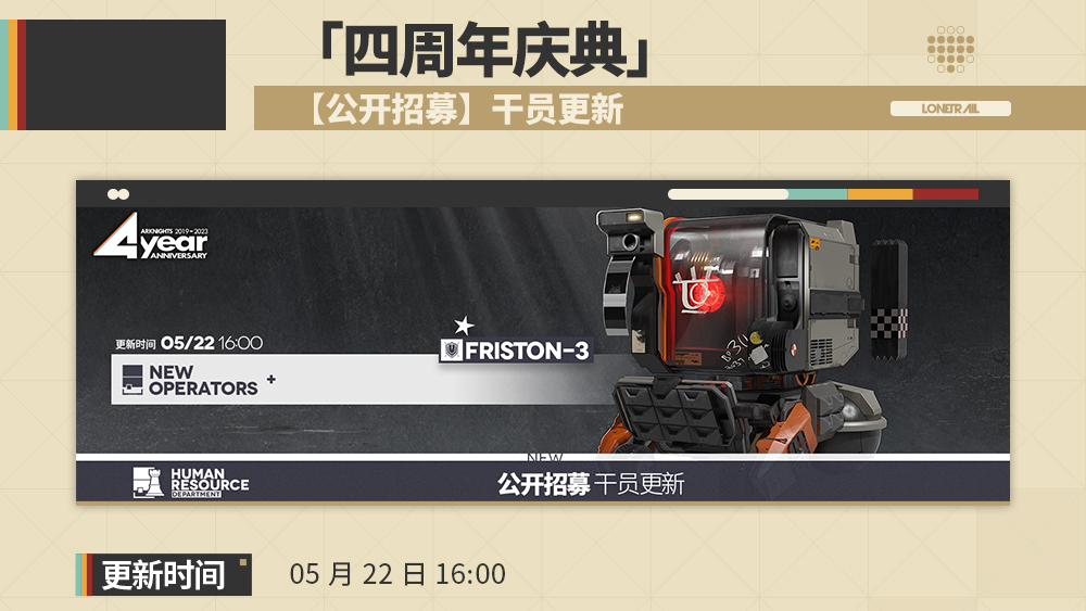 【公开招募】干员更新