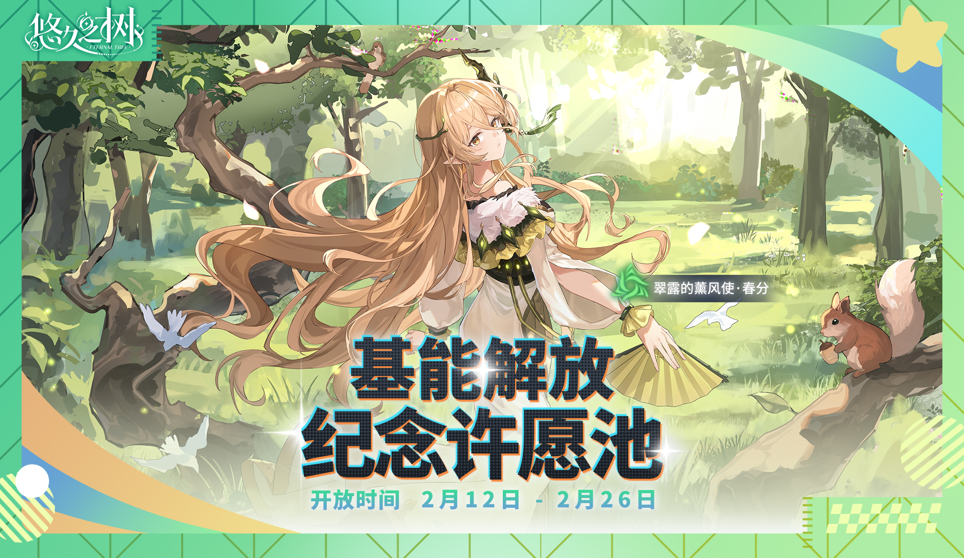 基能解放纪念·春分