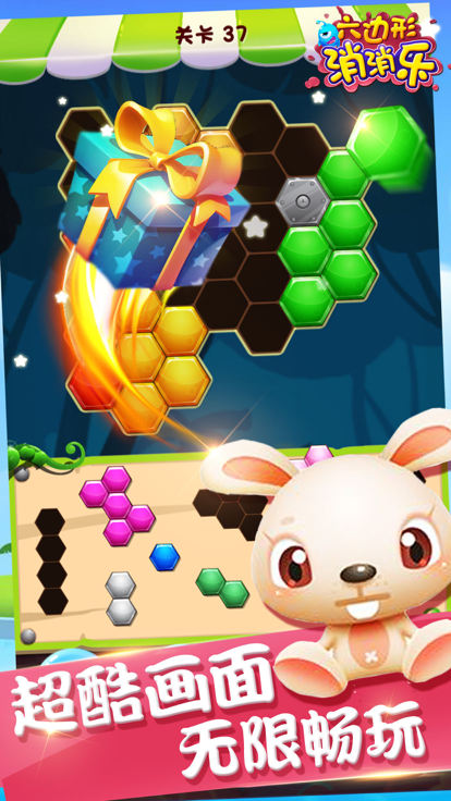 消消乐 - 全民开心玩六边形拼图游戏截图