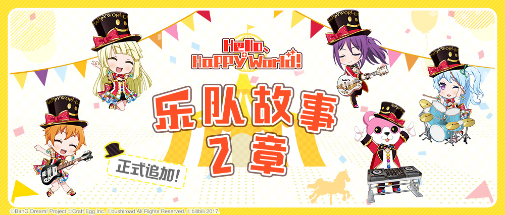 乐队故事更新·Hello，Happy World!2章！