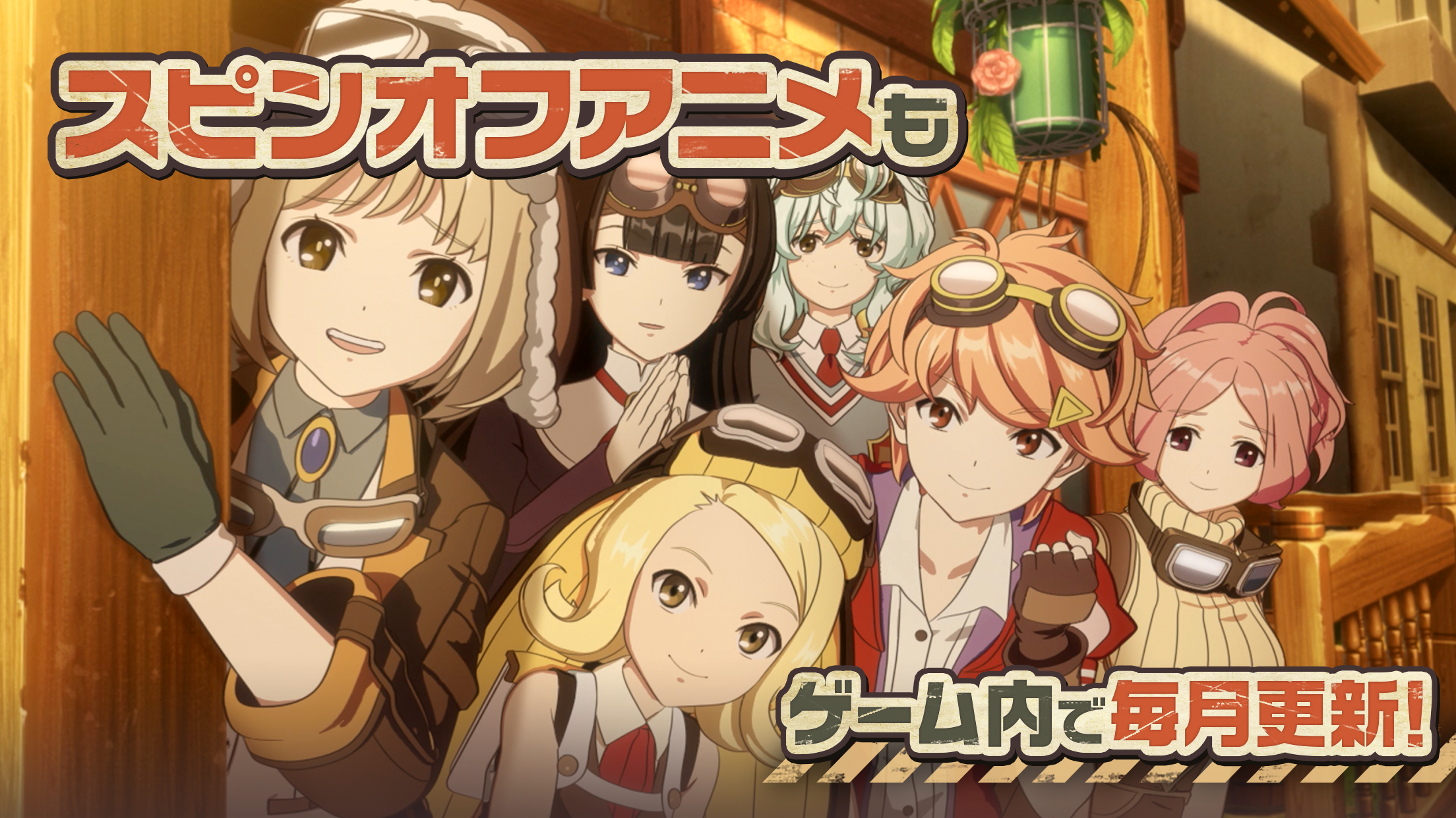 荒野のコトブキ飛行隊 大空のテイクオフガールズ 게임 다운로드 Taptap