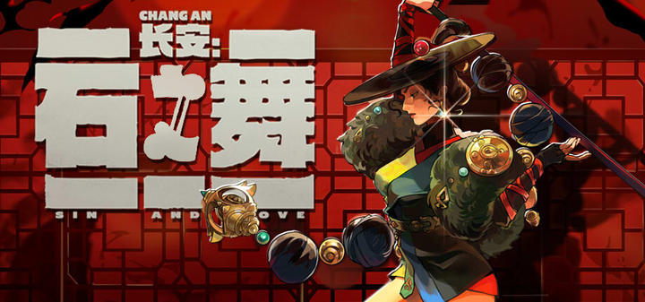 长安:石之舞游戏截图