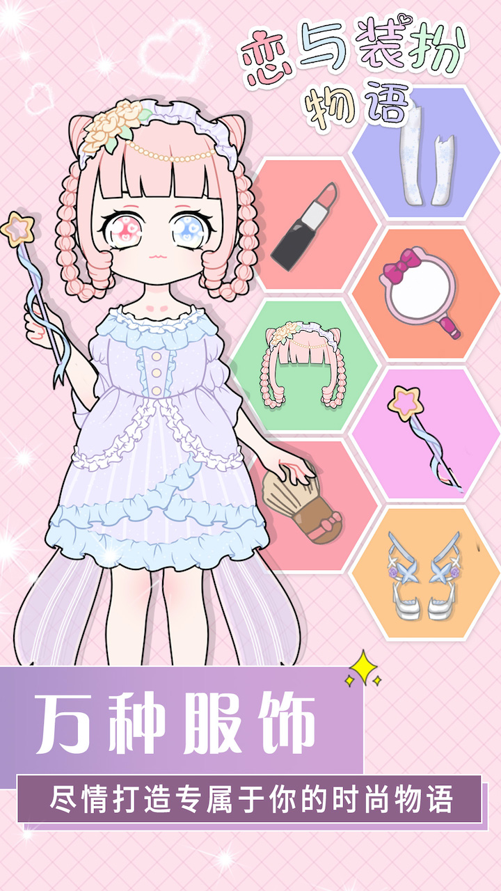 恋与装扮物语游戏截图