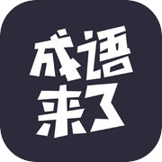 我爱猜成语 - 值得畅玩