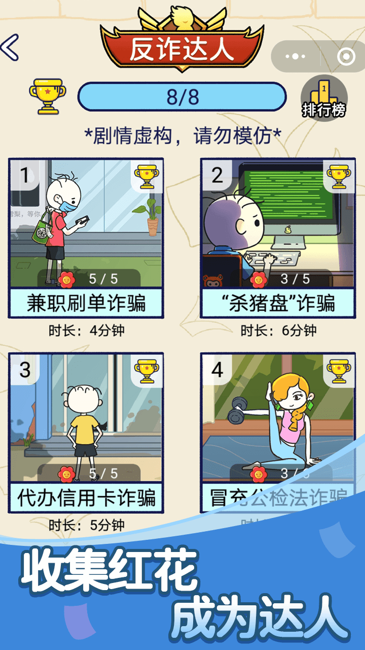 反诈达人游戏截图