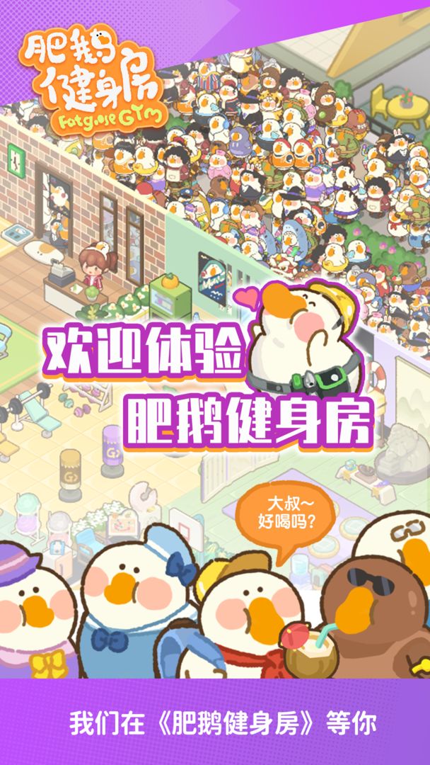 Screenshot of 肥鹅健身房