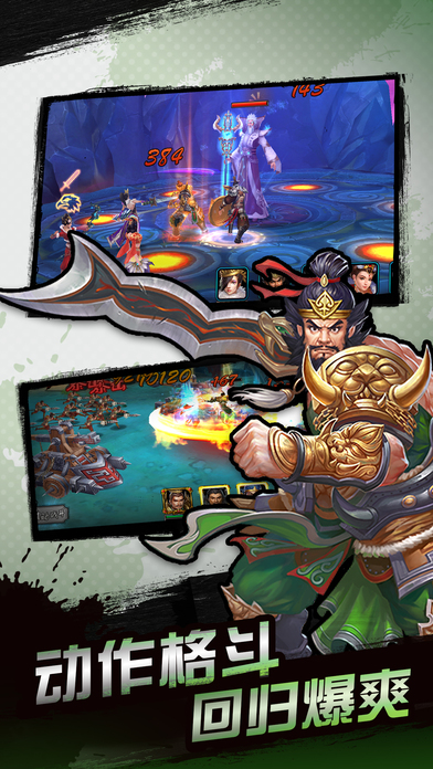 三国武神传-热血无双之群英传奇游戏截图
