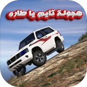 هجولة تايم يا طارة