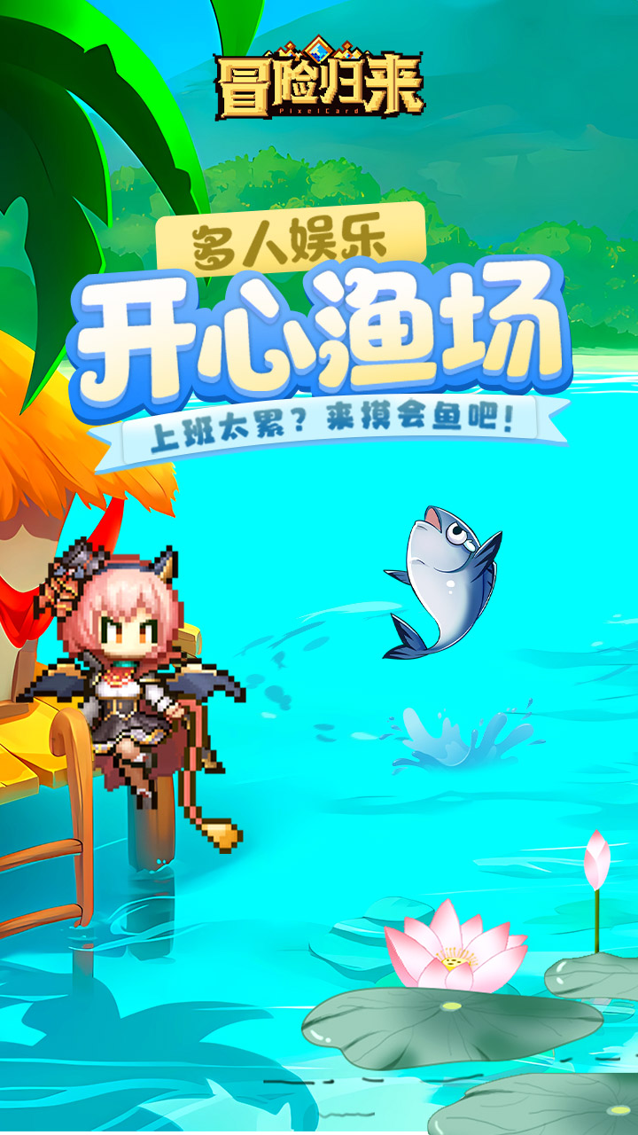 冒险归来游戏截图