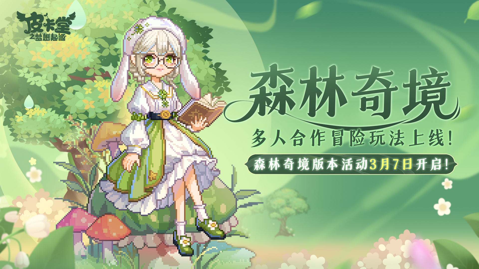 森林奇境版本开启！
