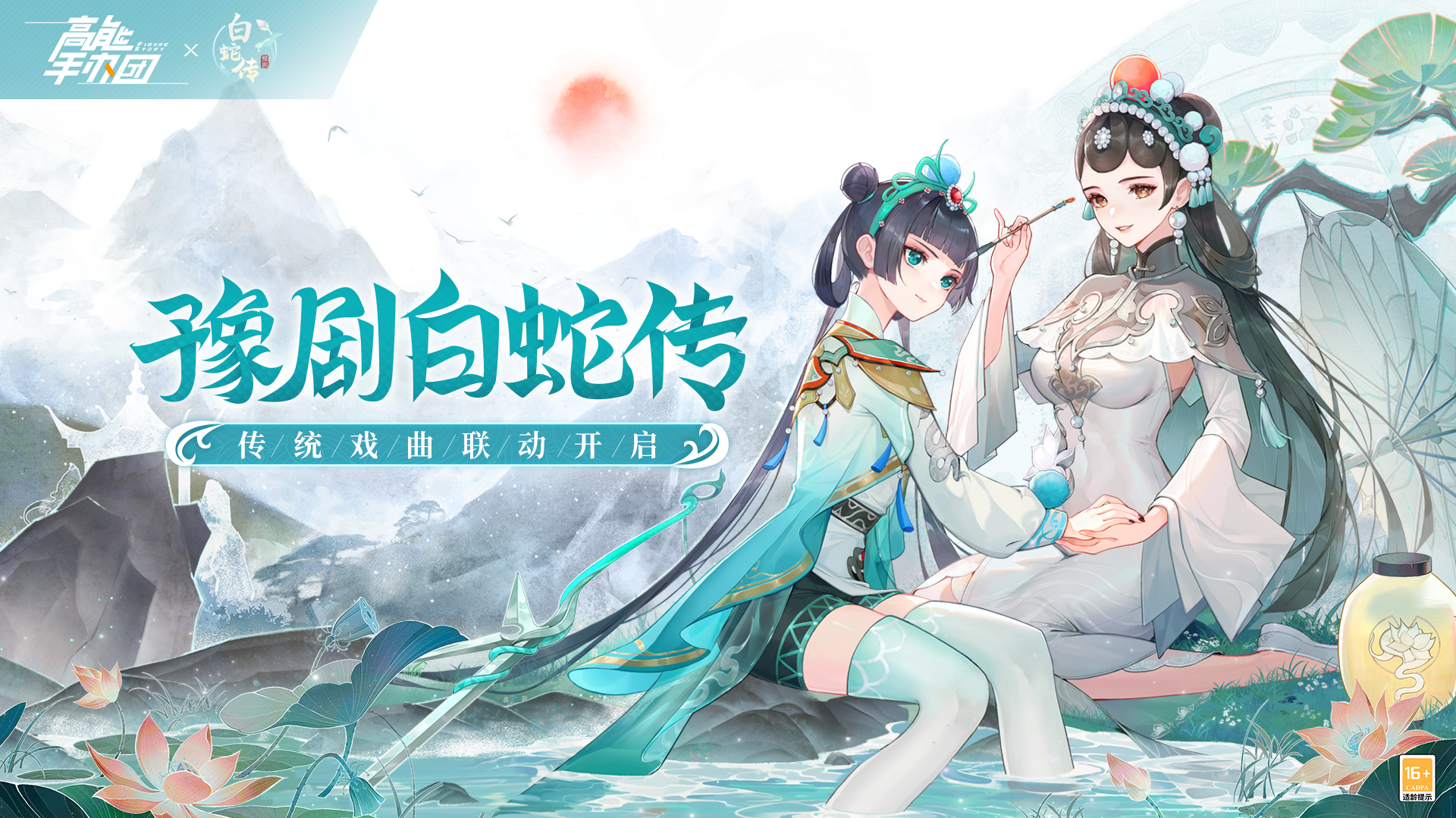 《高能手办团》豫剧《白蛇传》联动