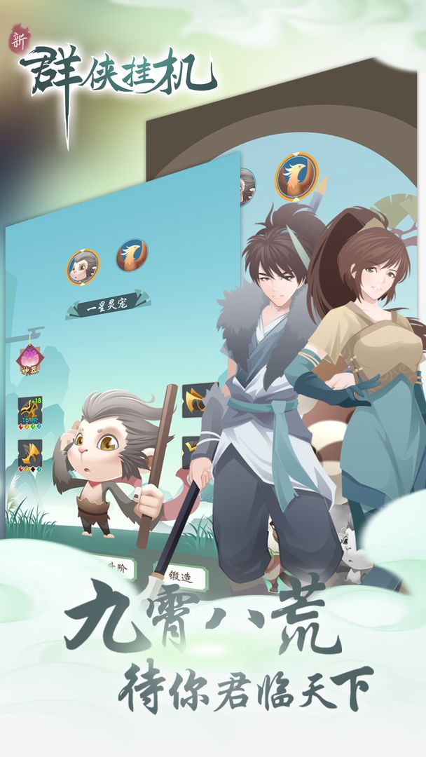 群侠挂机游戏截图