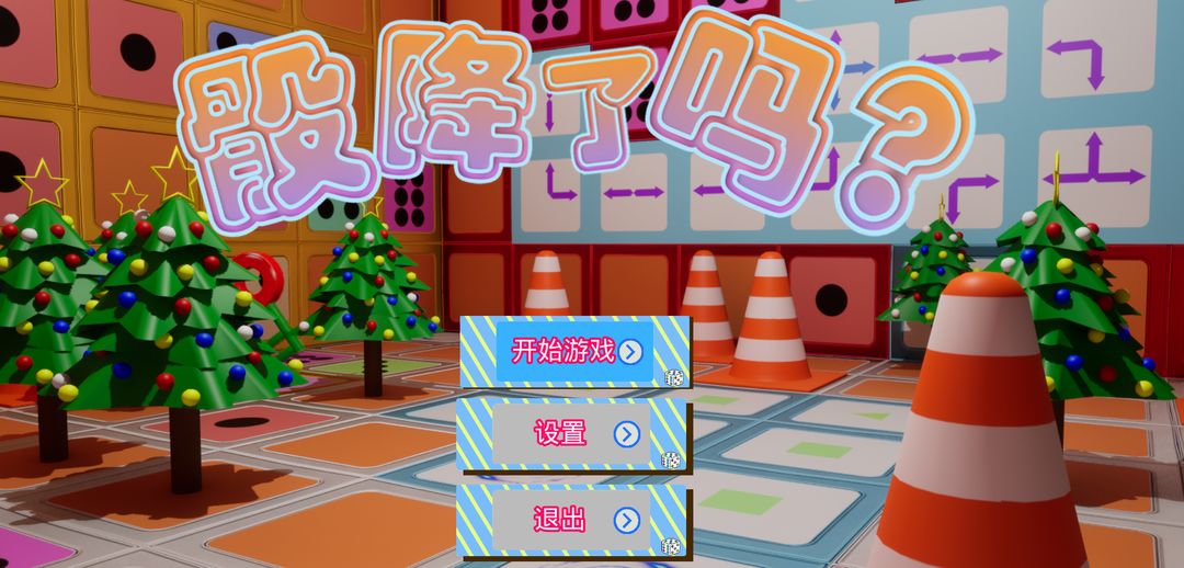 骰降了吗游戏截图