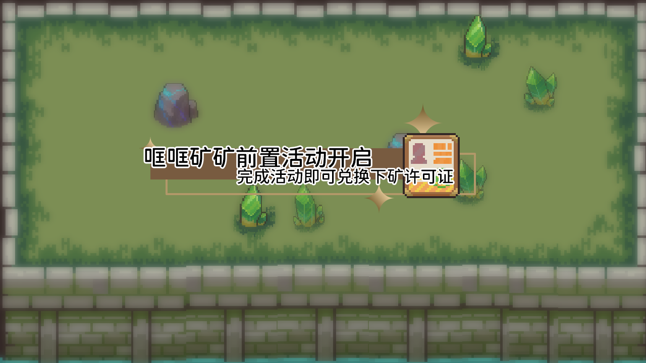 「哐哐矿矿前置活动开启」
