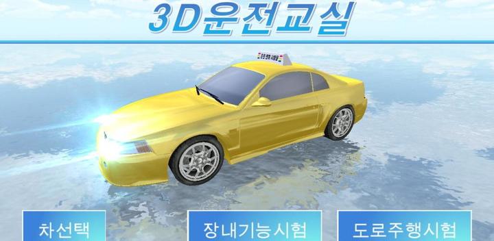 3D驾驶课游戏截图