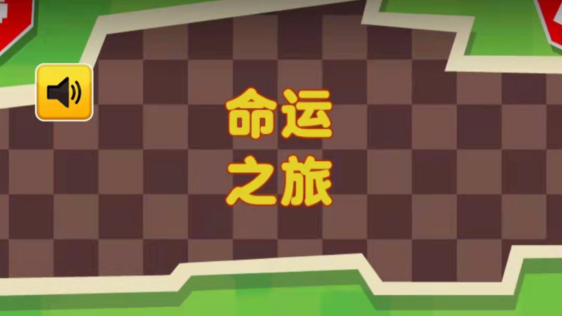 命运之旅游戏截图