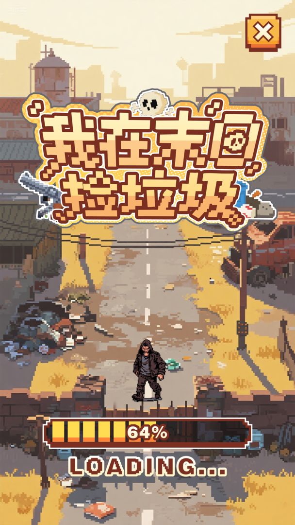 我在末日捡垃圾游戏截图