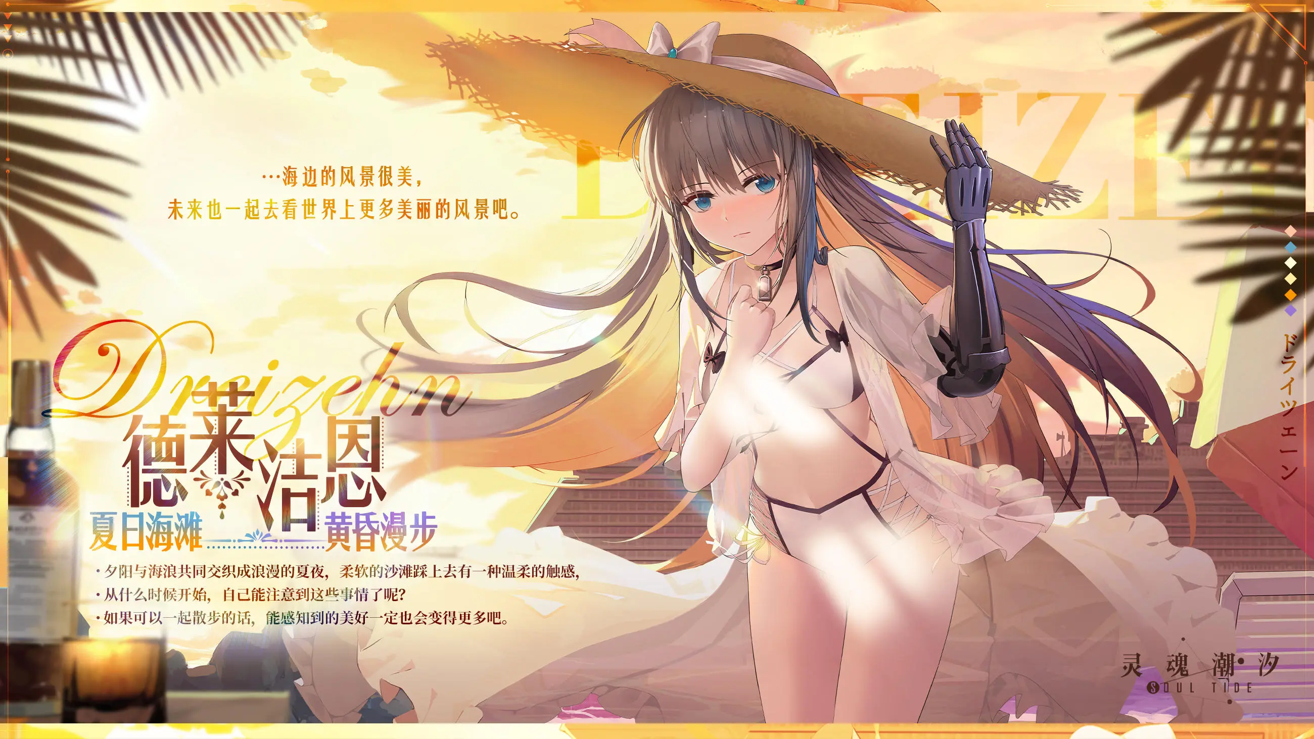 【夏日海滩】德莱洁恩-黄昏漫步