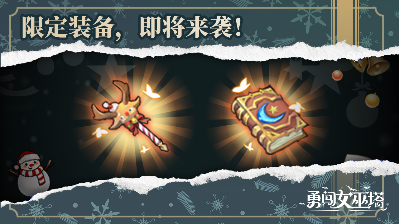 圣诞限定装备