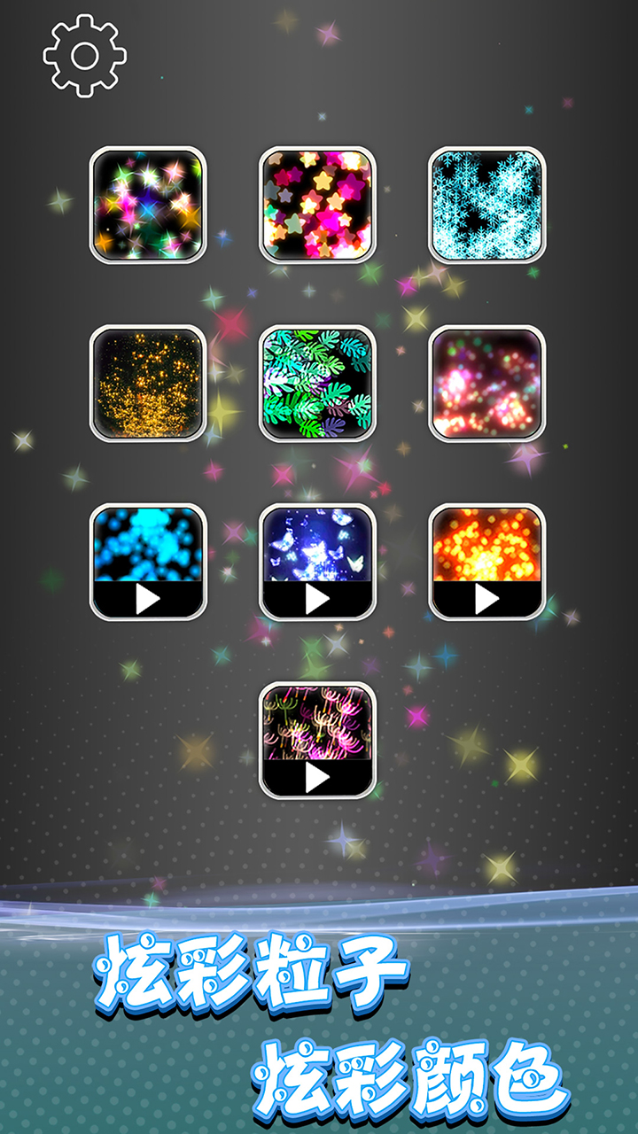 炫彩粒子模拟器游戏截图