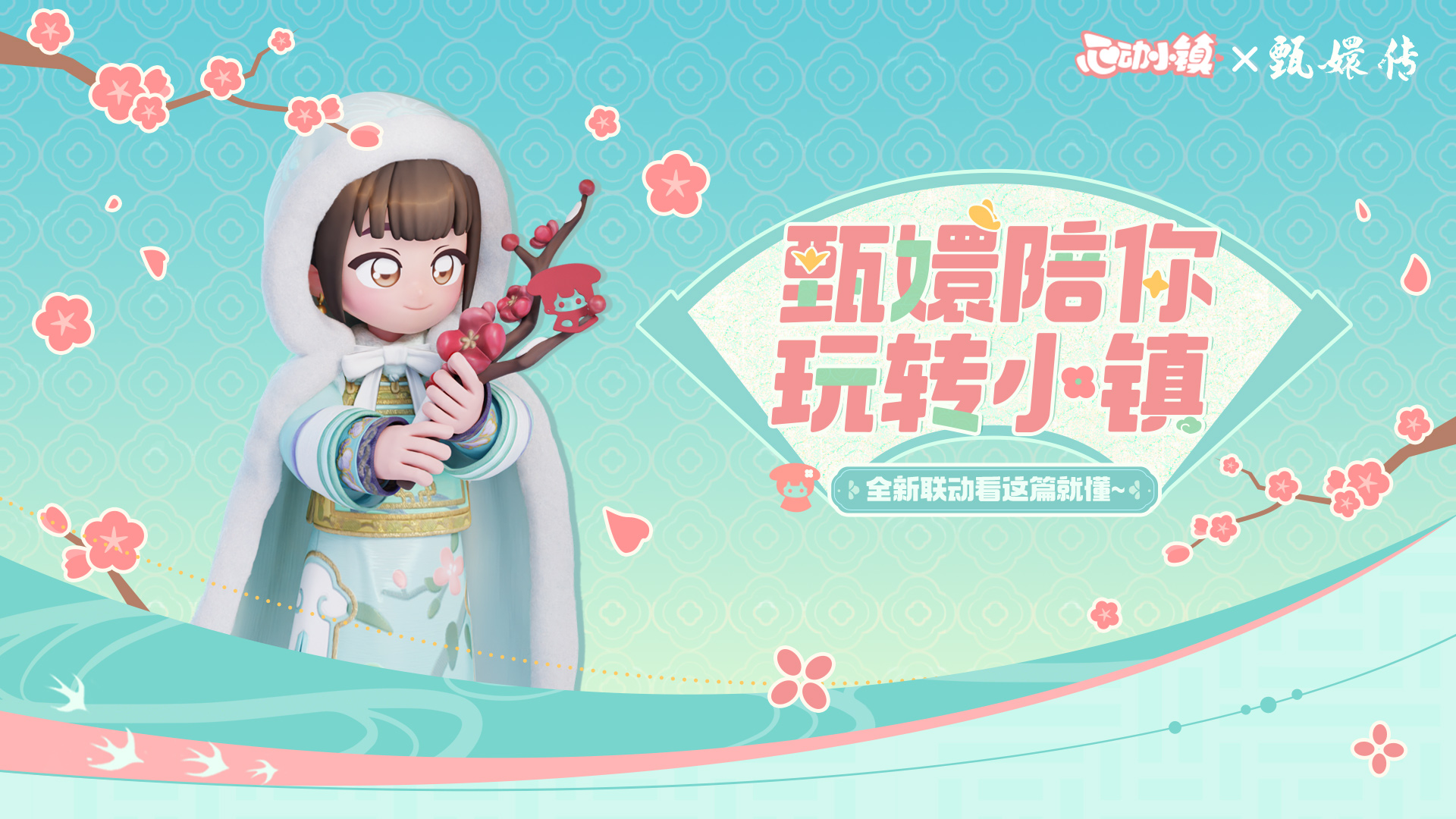 心动小镇 ✖ 甄嬛传 联动活动