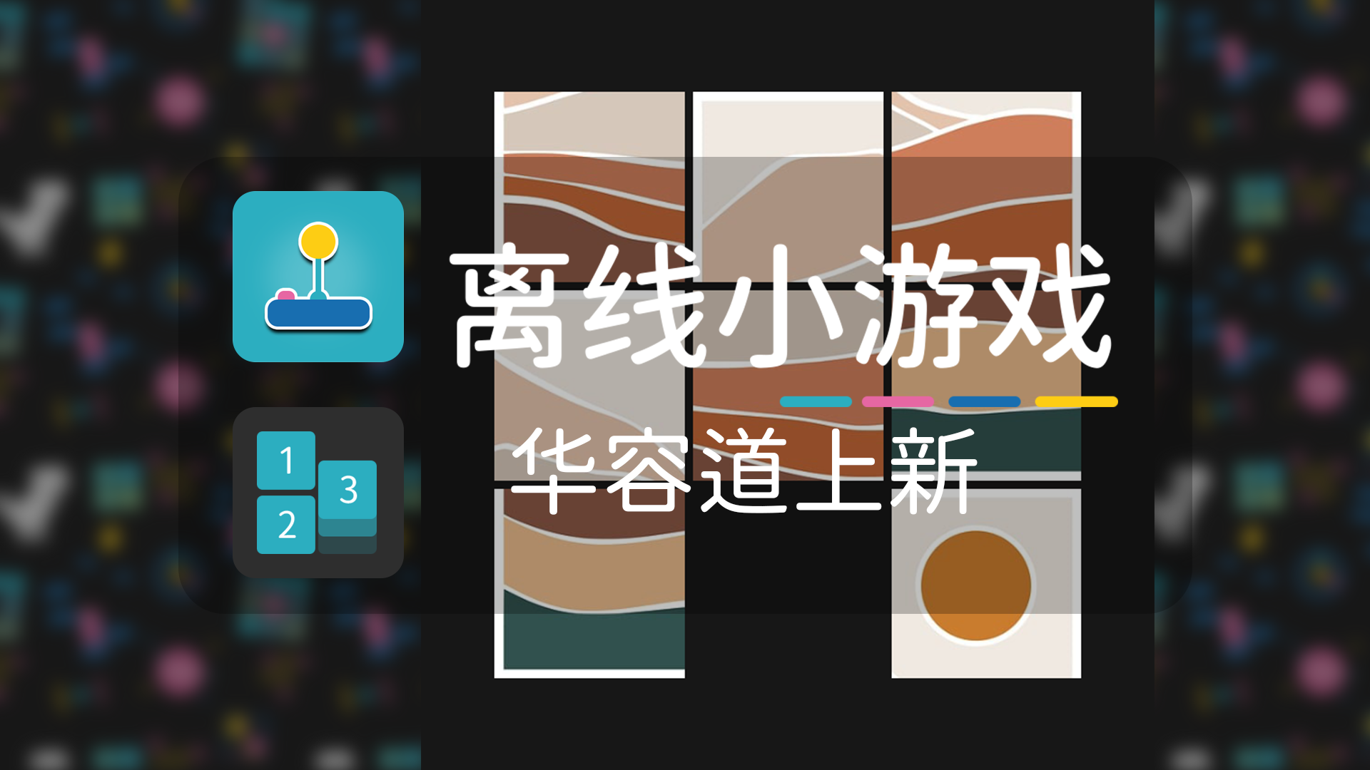 华容道上新