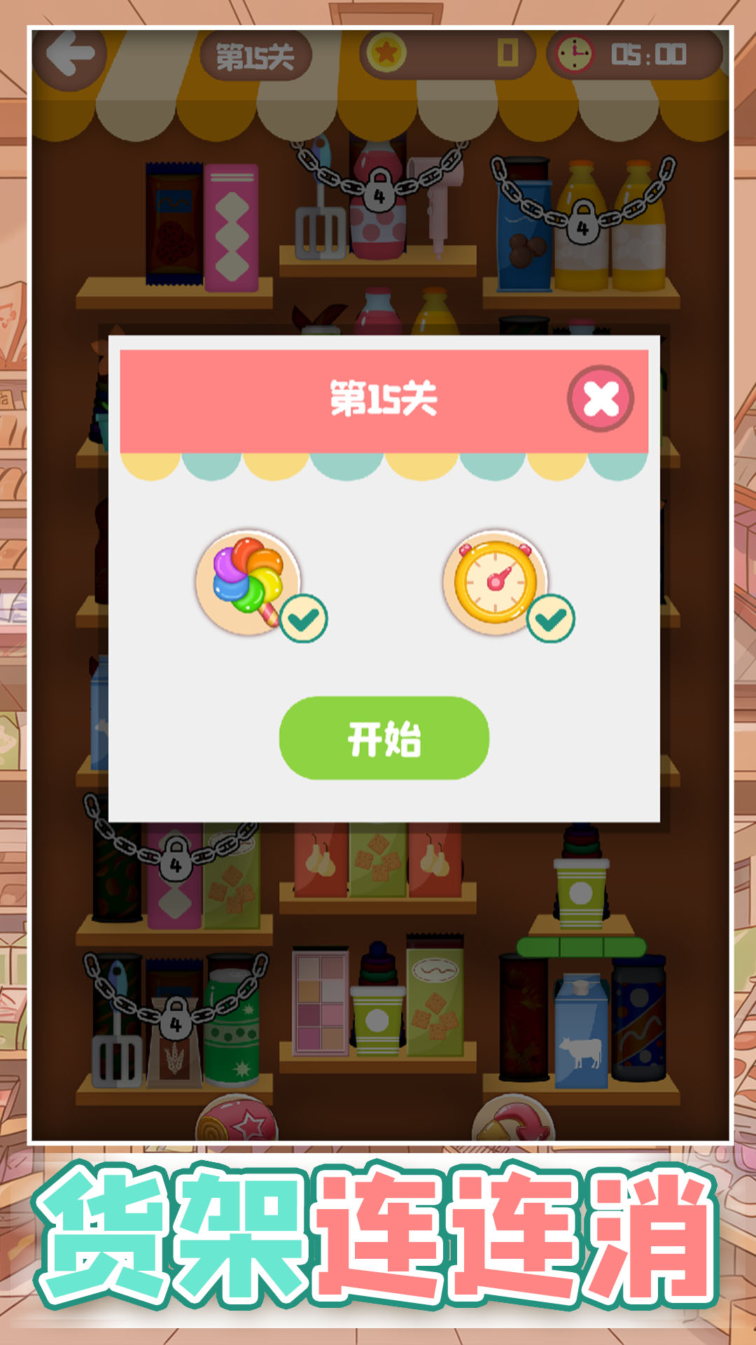 货架连连消游戏截图