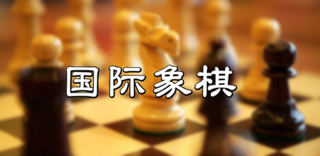国际象棋