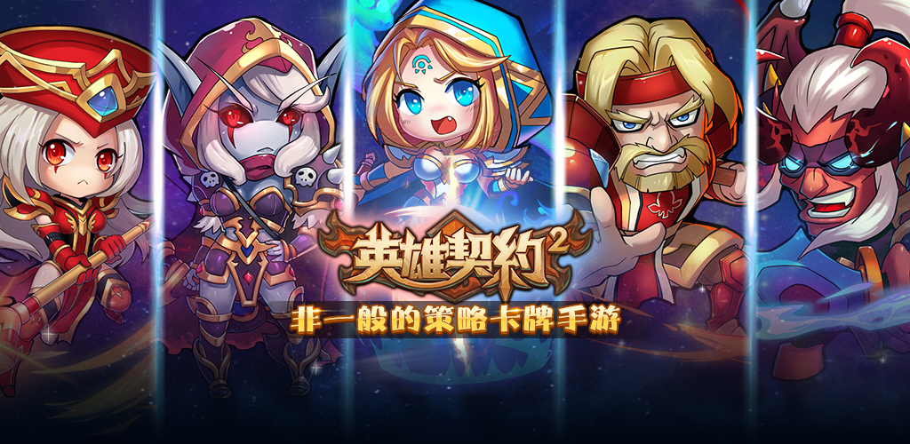 英雄契约2游戏截图