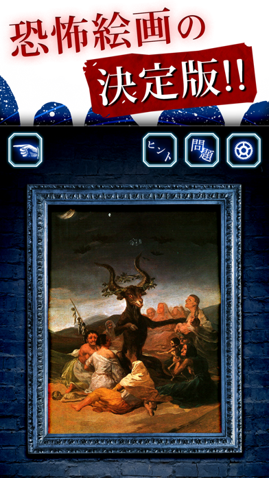 世にも奇妙な絵画游戏截图