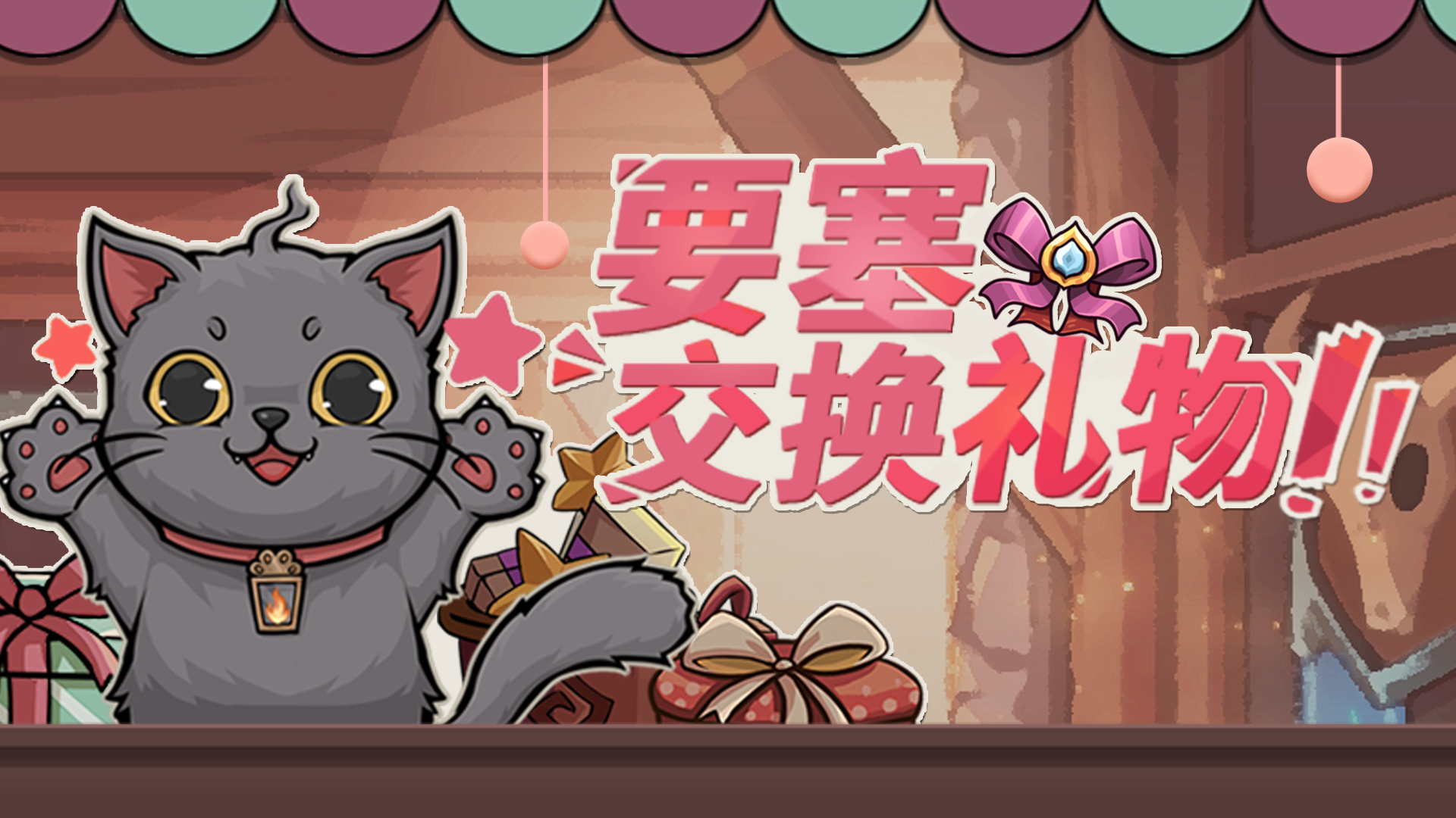 『要塞交换礼物』限时开启！