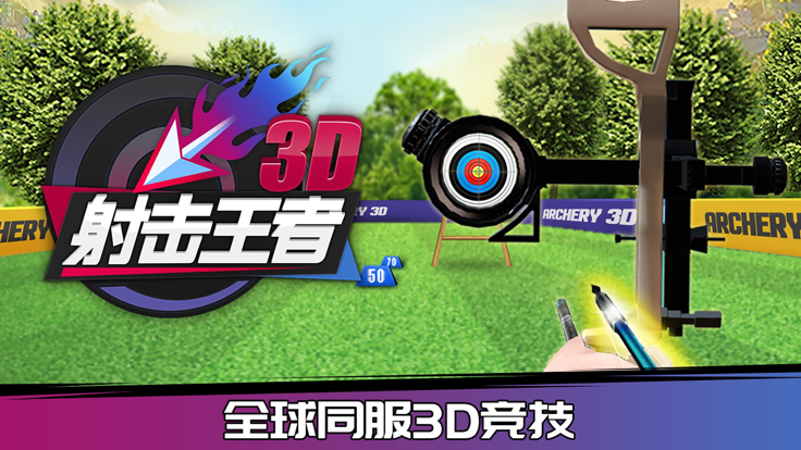 射击王者3D达人版游戏截图