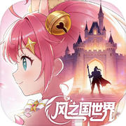 风之国世界icon