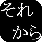 夏目漱石『それから』