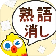 熟語消し—単語消しの暇つぶしゲーム