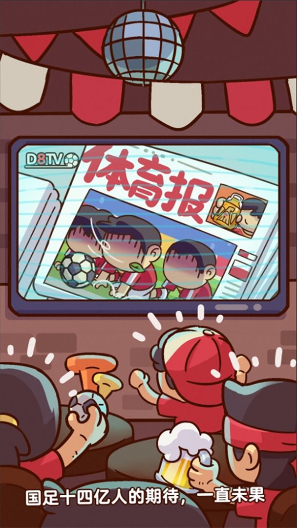 国足模拟器游戏截图