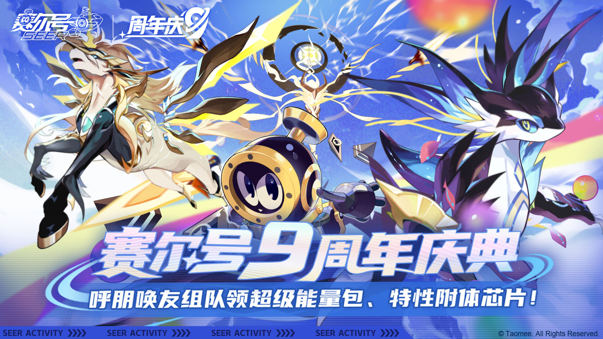 下载《赛尔号》赢九周年超值好礼！